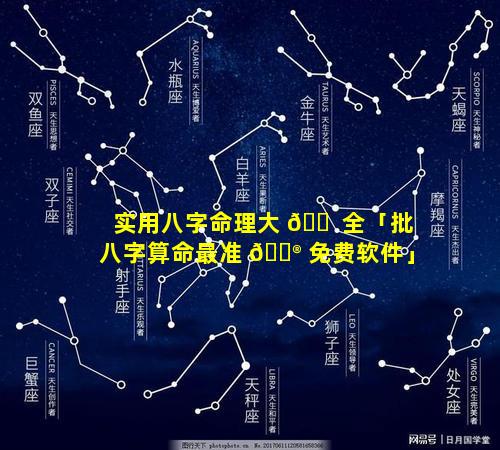 实用八字命理大 🐠 全「批八字算命最准 💮 免费软件」